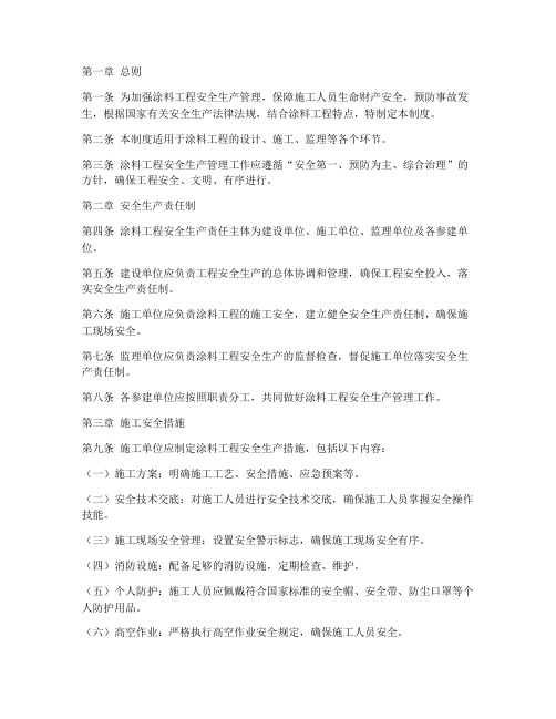 涂料工程安全管理制度范本