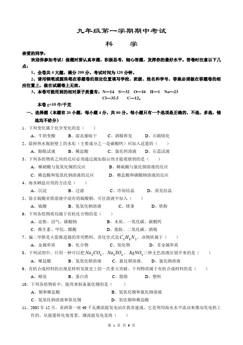 九年级第一学期期中考试科学试卷(含答题卷及答案)