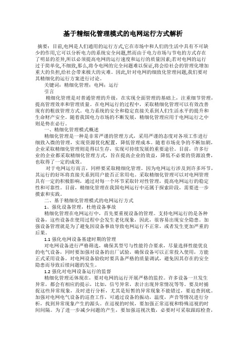 基于精细化管理模式的电网运行方式解析