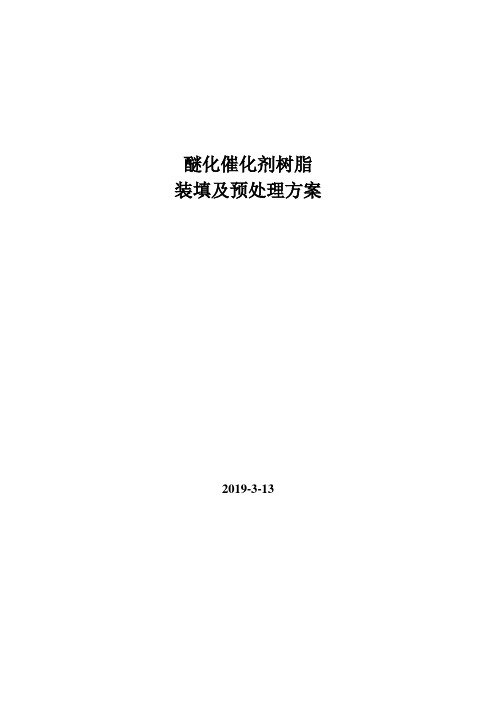 醚化催化剂装填及预处理方案 2019