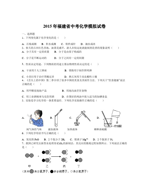 2015年福建省中考化学模拟试卷(含解析)