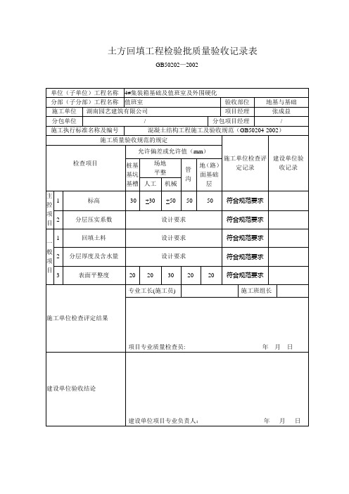 土方回填工程检验批质量验收记录