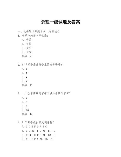 乐理一级试题及答案