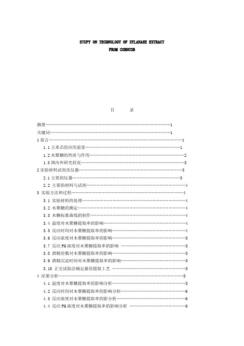 从玉米芯中提取木聚糖的工艺研究