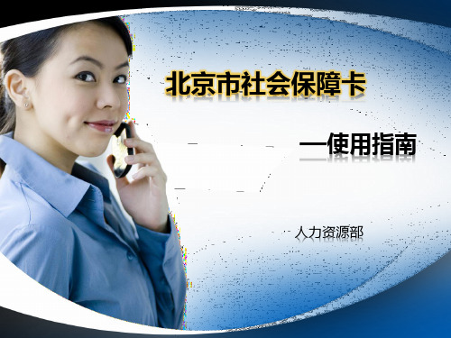 社会保障卡使用指南精品PPT课件