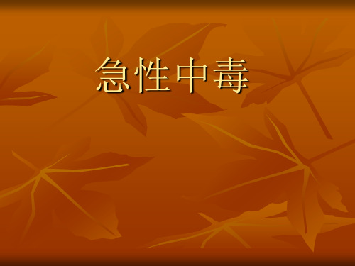 急性中毒课件