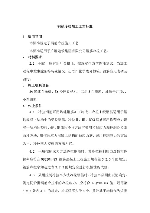 钢筋冷拉加工工艺标准