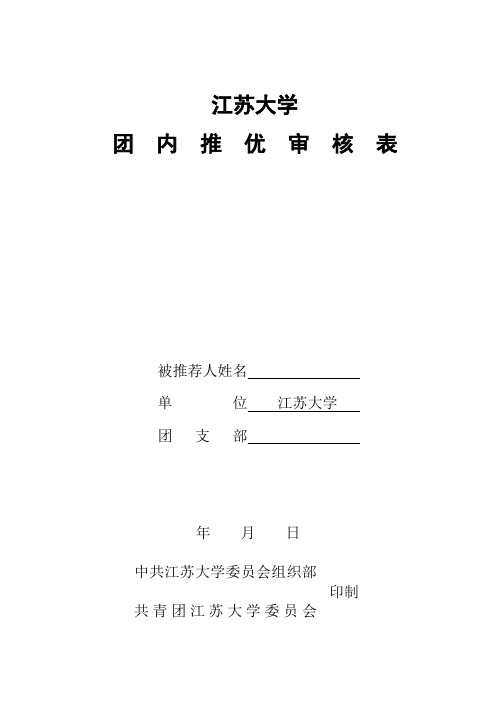 团内推优审核表