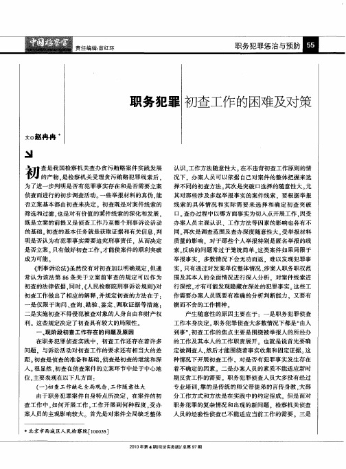 职务犯罪初查工作的困难及对策