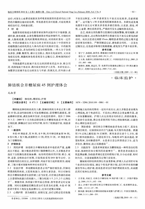 肺结核合并糖尿病45例护理体会