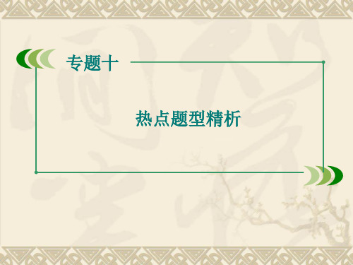 2016高考生物二轮复习专题十热点题型精析(111张)