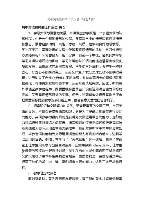 高中英语教师的工作反思（精选7篇）