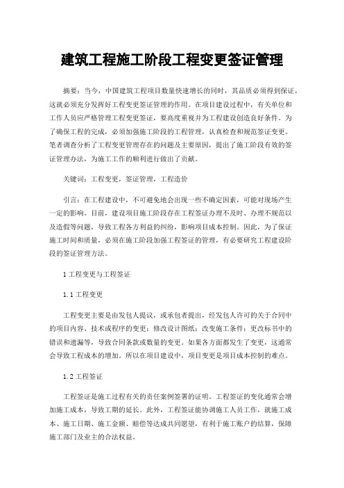 建筑工程施工阶段工程变更签证管理