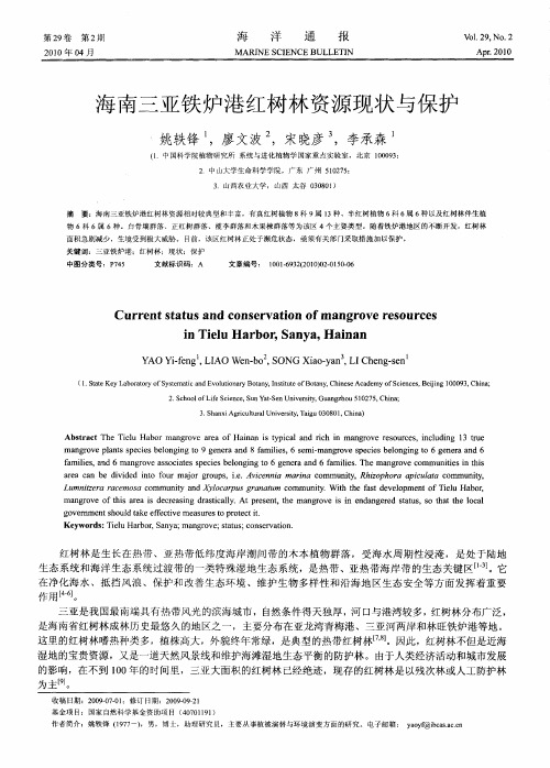 海南三亚铁炉港红树林资源现状与保护