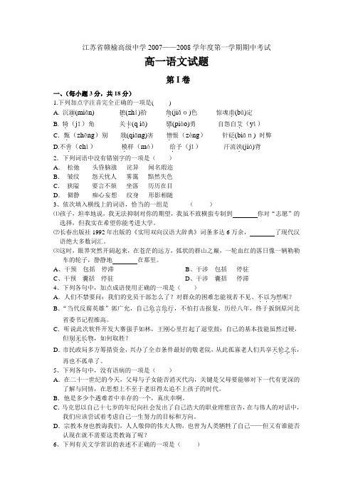 江苏省赣榆高级中学2007—2008学年度第一学期期中考试高一语文试题 苏教版必修1