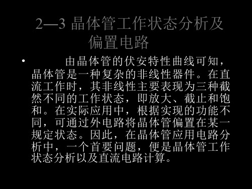 模拟电子技术第二章2 57页PPT文档