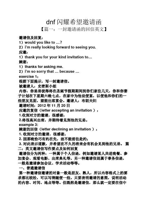 dnf闪耀希望邀请函