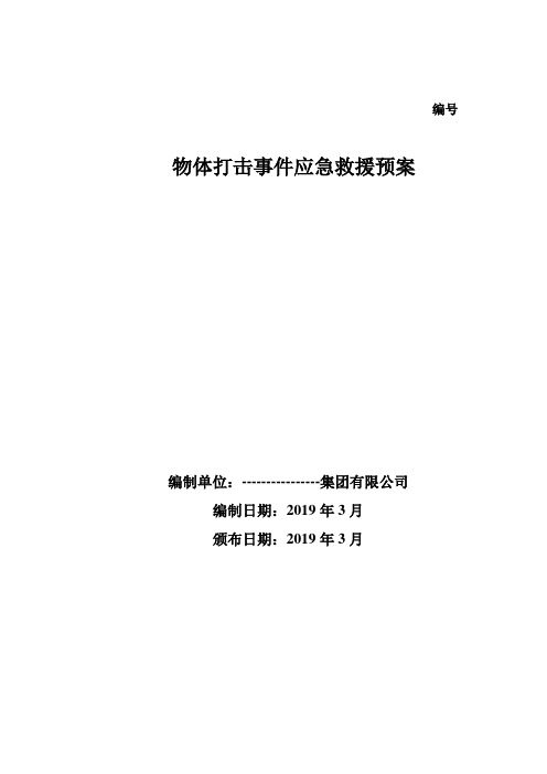 (完整版)物体打击应急预案