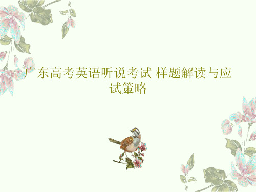 广东高考英语听说考试 样题解读与应试策略共58页文档