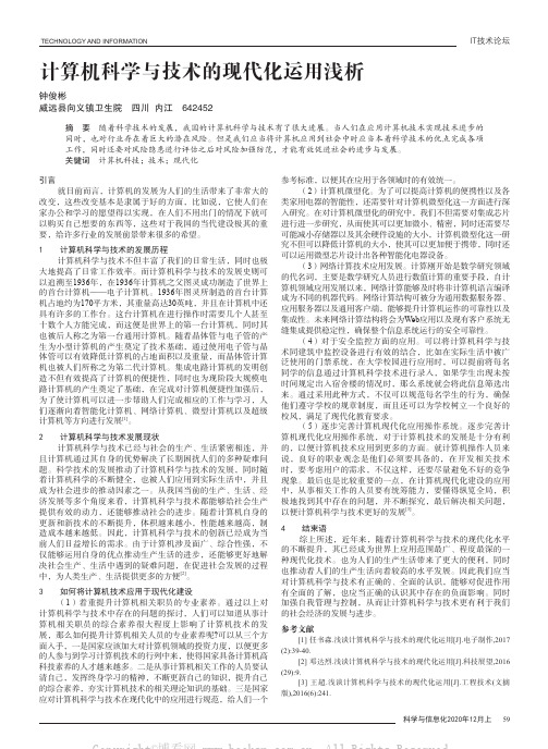 计算机科学与技术的现代化运用浅析