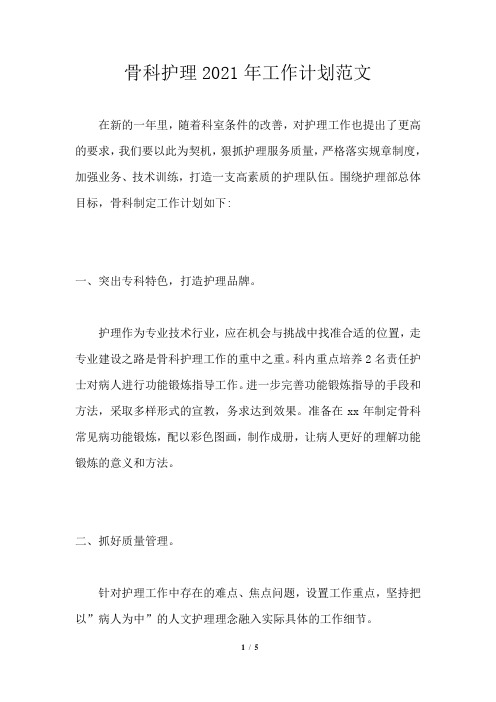 骨科护理2021年工作计划范文