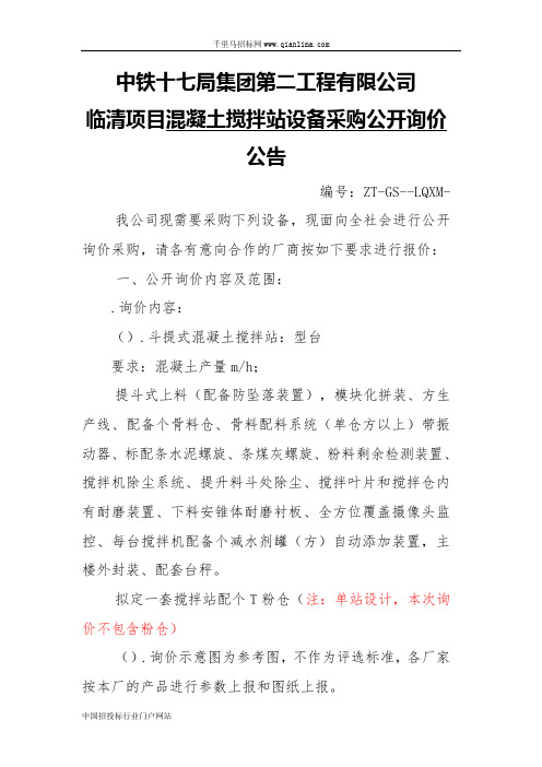 项目混凝土搅拌站设备采购公开询价招投标书范本