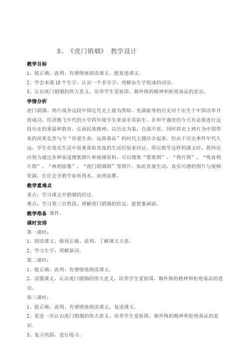 四年级上册语文教案--8虎门销烟  苏教版