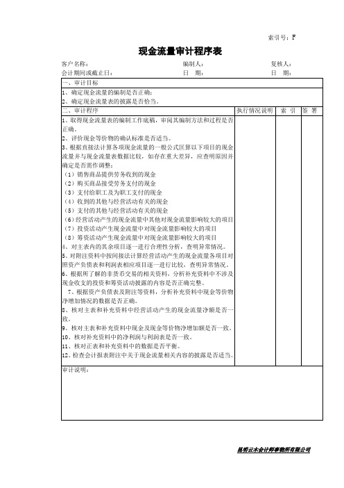 760现金流量审计程序表