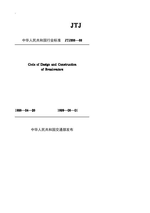 防波堤设计与施工规范