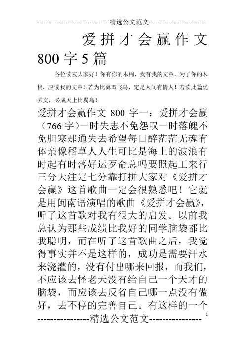 爱拼才会赢作文800字5篇