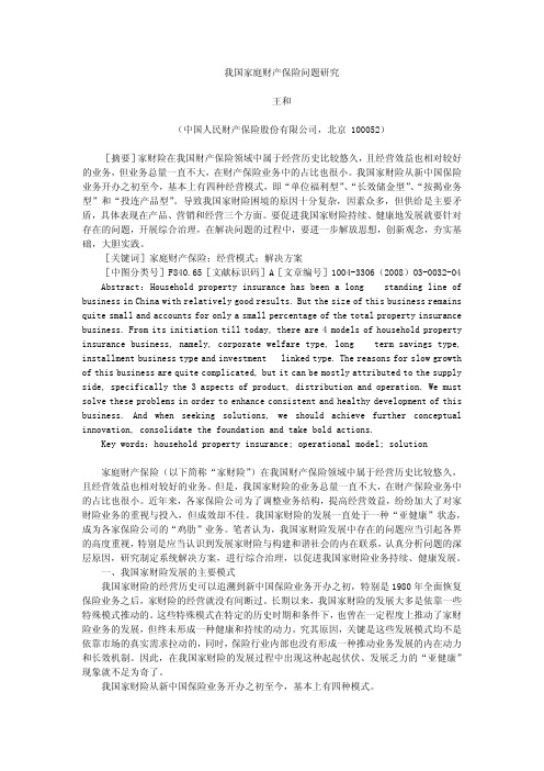 我国家庭财产保险问题研究