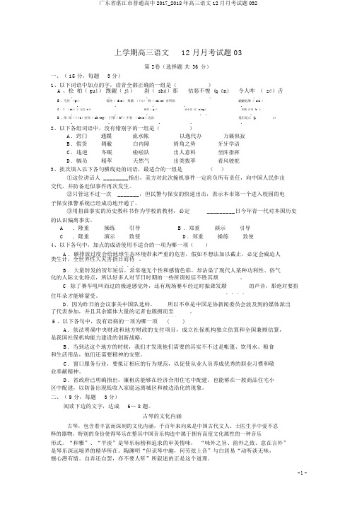 广东省湛江市普通高中2017_2018年高三语文12月月考试题032