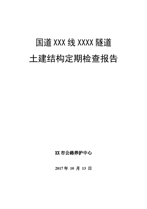 公路工程隧道土建结构定期检查报告