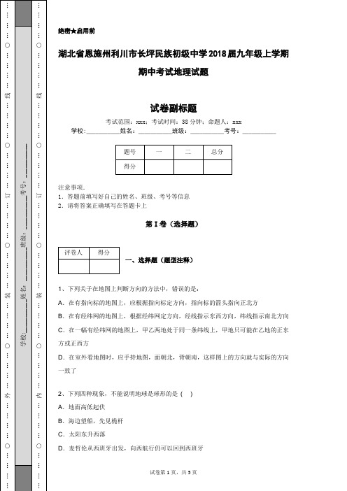 湖北省恩施州利川市长坪民族初级中学2018届九年级上学期期中考试地理试题