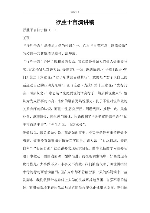 行胜于言演讲稿