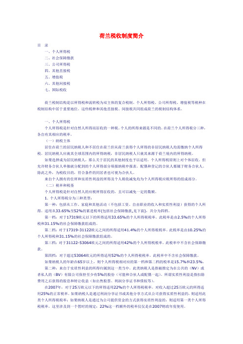 荷兰税收制度简介