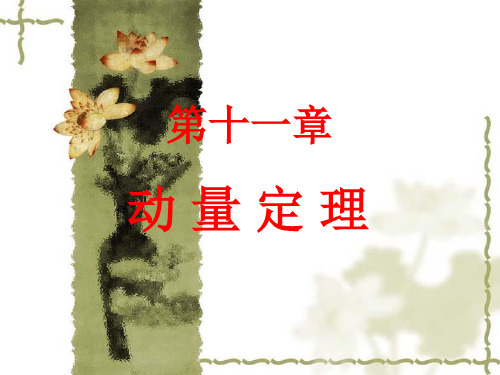 质点系动量定理
