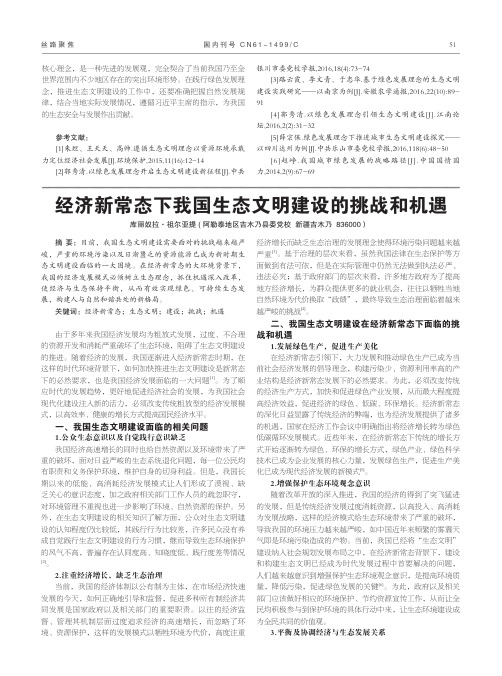 经济新常态下我国生态文明建设的挑战和机遇