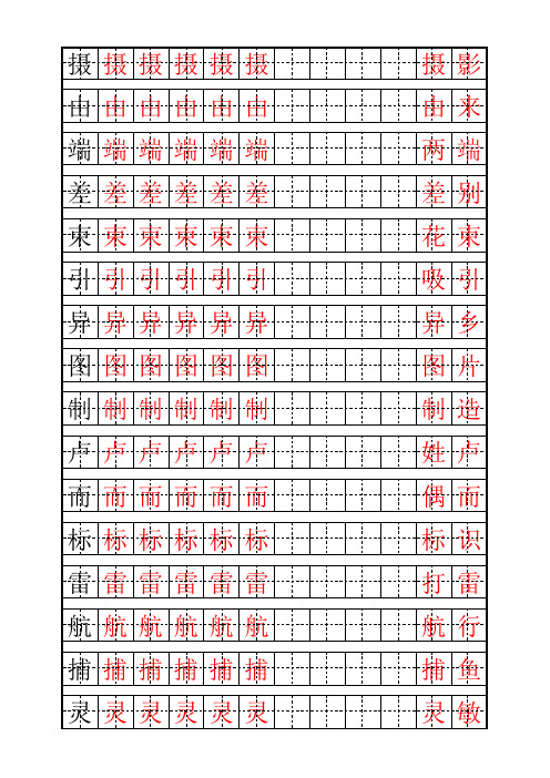 教科版小学语文三年级上册描红字帖