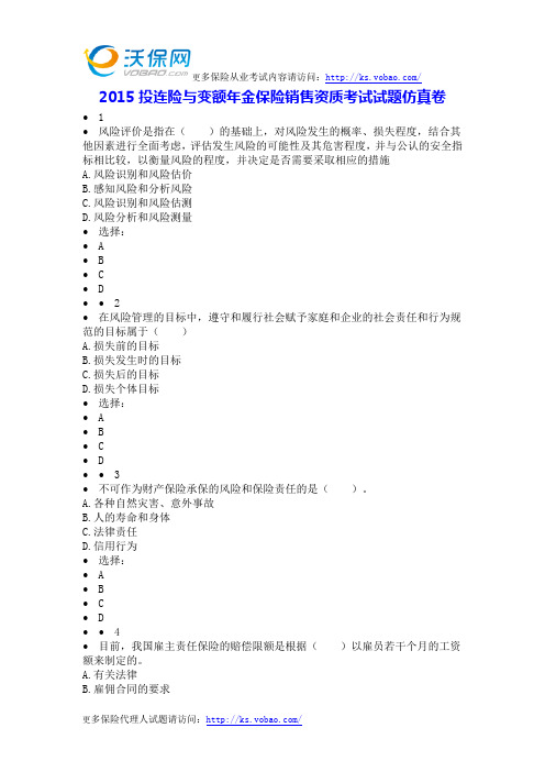 2015投连险与变额年金保险销售资质考试试题仿真卷