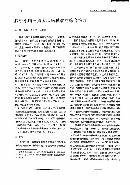 脑桥小脑三角大型脑膜瘤的综合治疗