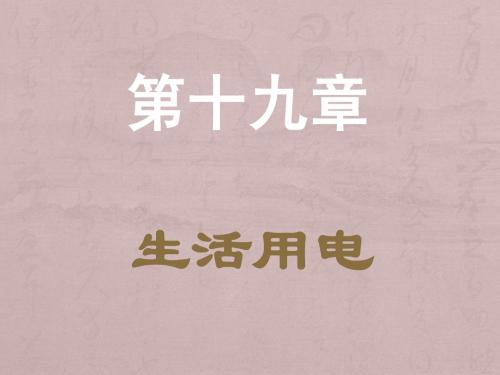初三物理第十九章生活用电复习课件