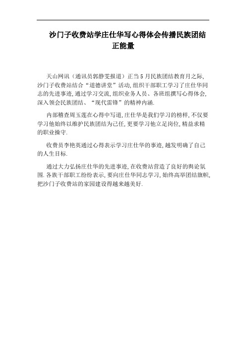 沙门子收费站学庄仕华写心得体会传播民族团结正能量