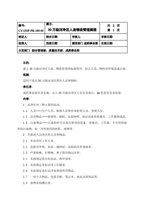 洁净区人流物流管理规程
