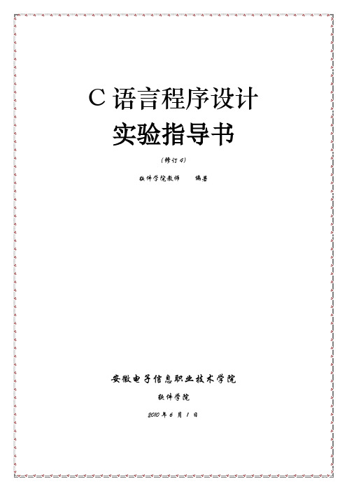 《C语言实验指导书》第4版