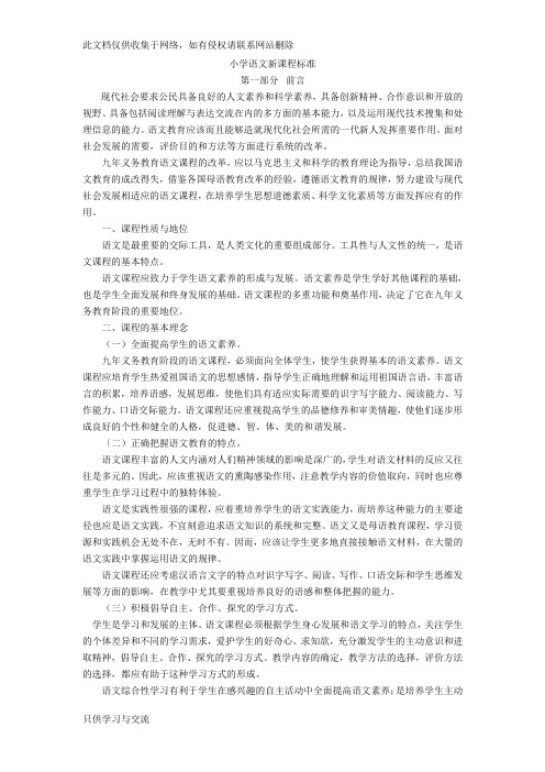 小学语文新课标及解读教学提纲