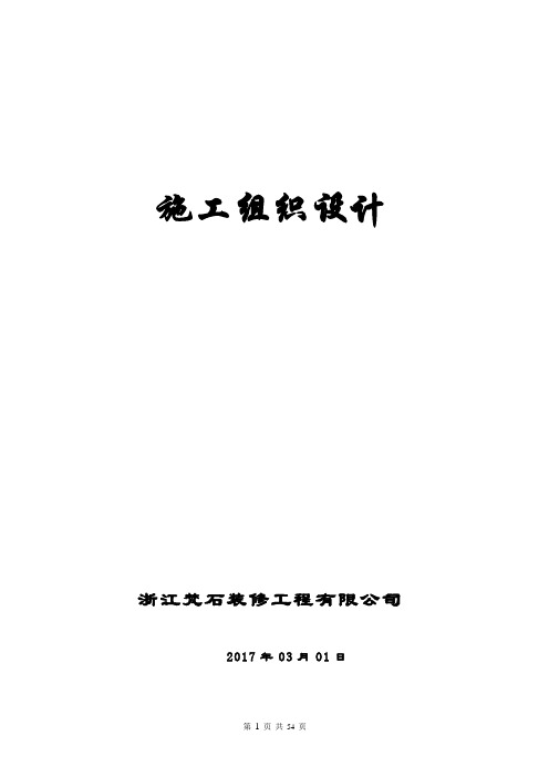 万科住宅楼精装修工程工程施工组织设计