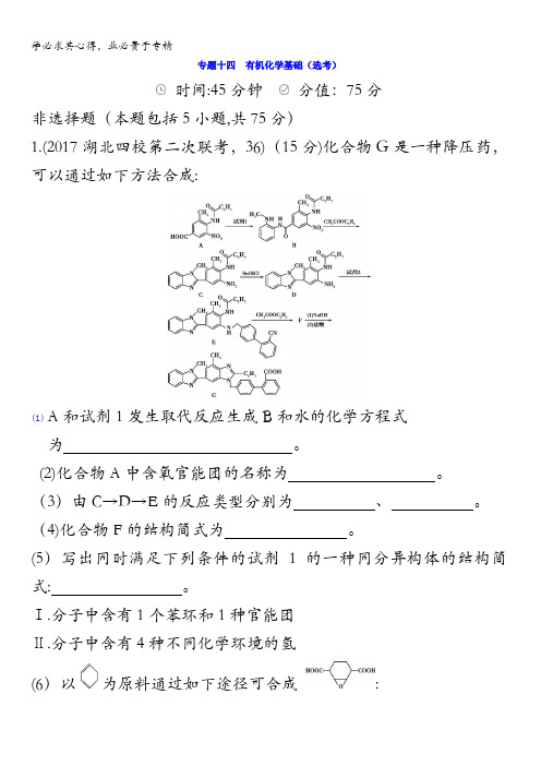 2018届高三化学二轮复习夯基提能作业本专题十四 有机化学基础(选考)含答案