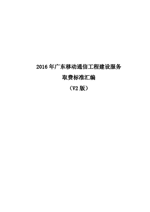 2016年广东移动网络工程建设服务取费标准汇编(V2版)