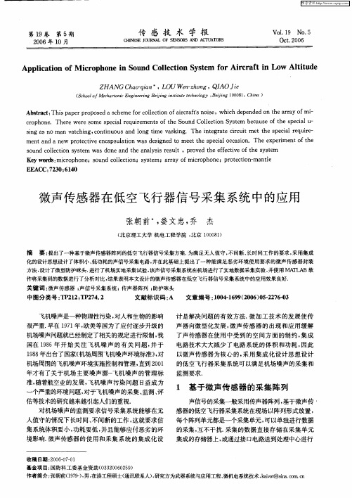 微声传感器在低空飞行器信号采集系统中的应用